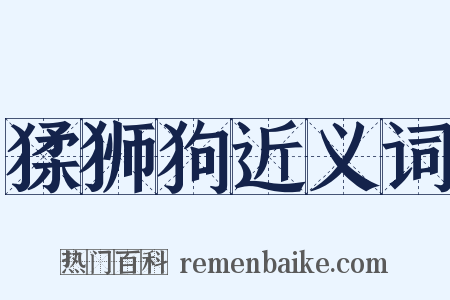 猱狮狗近义词是什么意思的图片